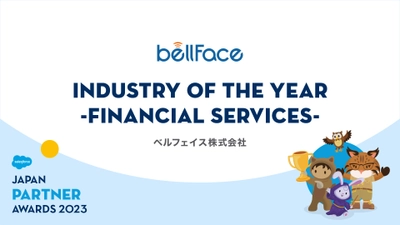 ベルフェイス、Salesforce Japan Partner Award 2023を受賞　 ～金融機関向けのDX推進支援に尽力～