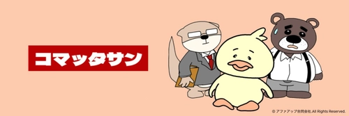 退職防止サービス『コマッタサン』を正式リリース！モンスター社員を撲滅しよう！