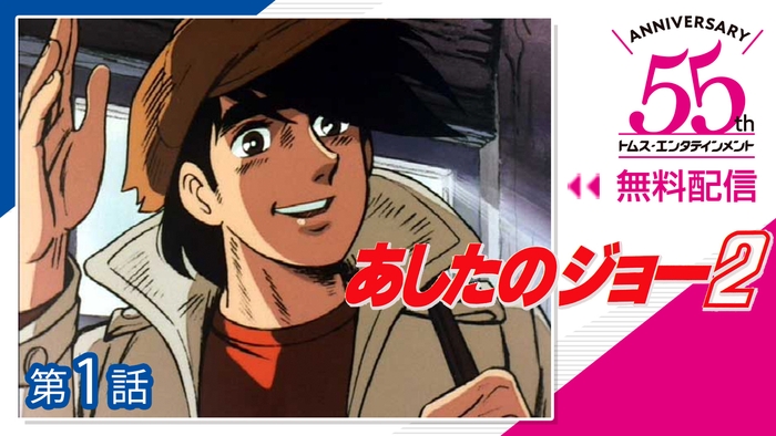 あしたのジョー2 (C)高森朝雄・ちばてつや/講談社・TMS