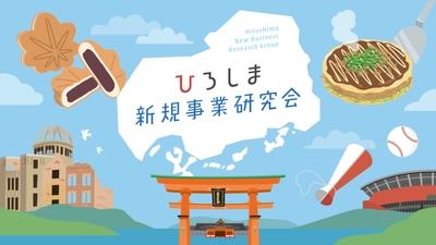 【広島ホームテレビ】広島から新規事業を！県内有志企業による「ひろしま新規事業研究会」が発足します