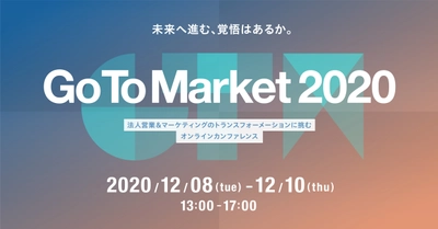 ワンマーケティング、オンラインカンファレンス 『Go To Market 2020』を12/8(火)～10(木)に開催