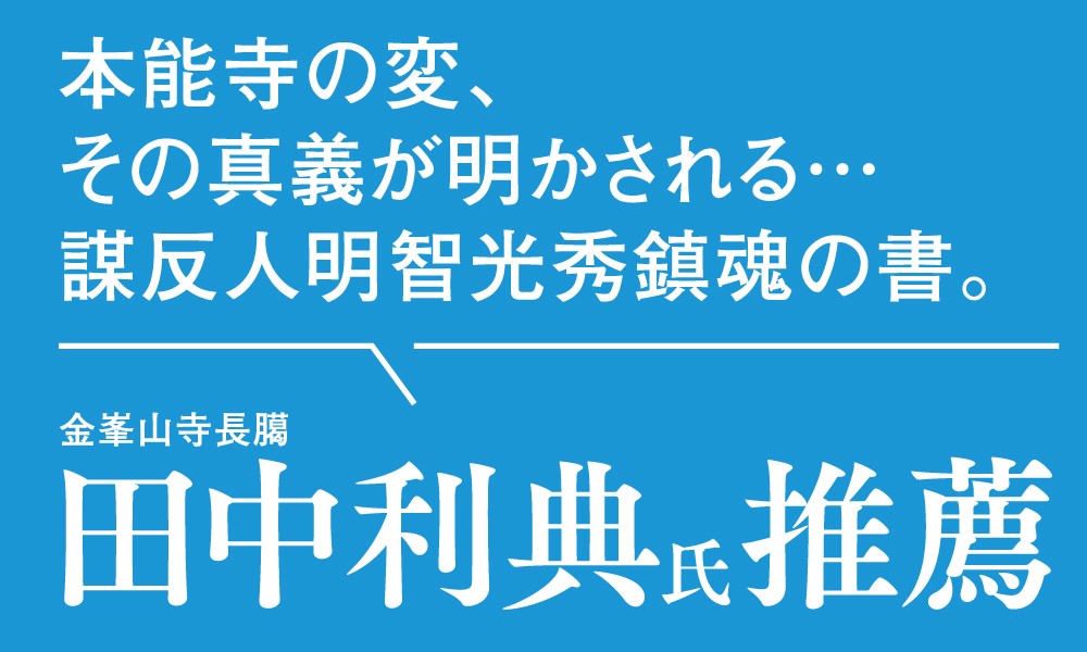 本能寺の変そして「明智の三日天下」をめぐる史論　窪寺伸浩著『異聞・光秀に成り損ねた男たち』2025年8月18日刊行