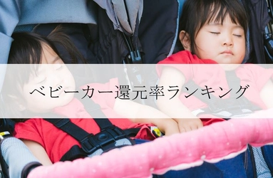 【2021年8月版】ふるさと納税でもらえるベビーカーの還元率ランキングを発表