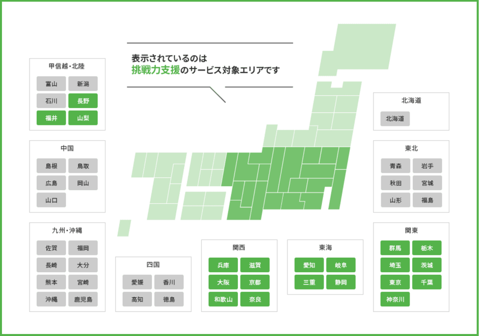 挑戦力支援サービス対象エリア