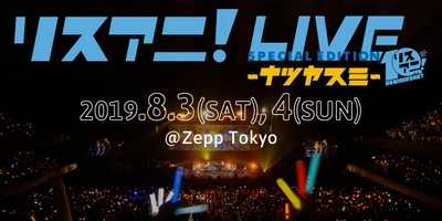 8月3日（土）・4日（日）にZepp Tokyoにて開催される “リスアニ！LIVE SPECIAL EDITION ナツヤスミ”の オールラインナップ発表！チケット最速先行もスタート！！