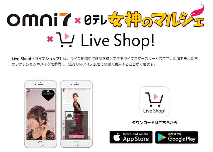 「Live Shop!」アプリ