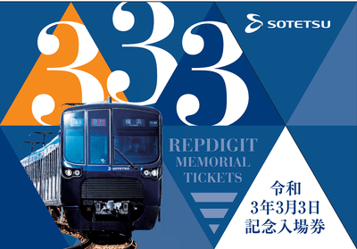 「令和3年3月3日記念券」台紙（イメージ）