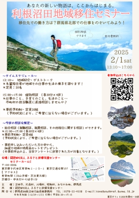 利根沼田地域移住セミナー（チラシ）