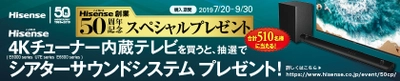 4Kテレビ購入で「シアターサウンドシステム」が当たる！ ハイセンス50周年記念 「4Kチューナー内蔵テレビおすすめキャンペーン」を開催