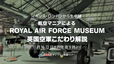 10月16日(金) 英国空軍102年の歴史の集大成　ロイヤル・エアフォース・ミュージアムのハイライト解説