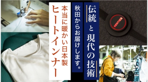 秋田県の縫製工場が自社開発商品でコロナ不況に立ち向かう！ Makuakeで日本製「ヒートインナー」プロジェクトを開始