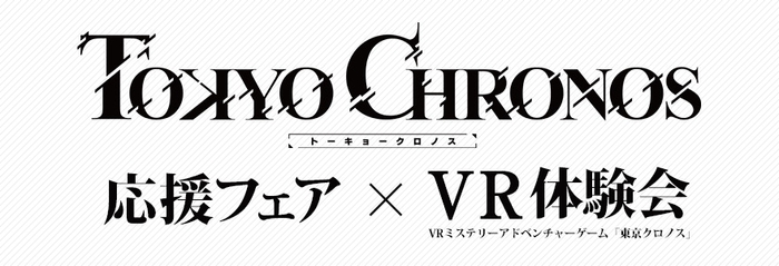 東京クロノス応援フェア&VR体験会ロゴ