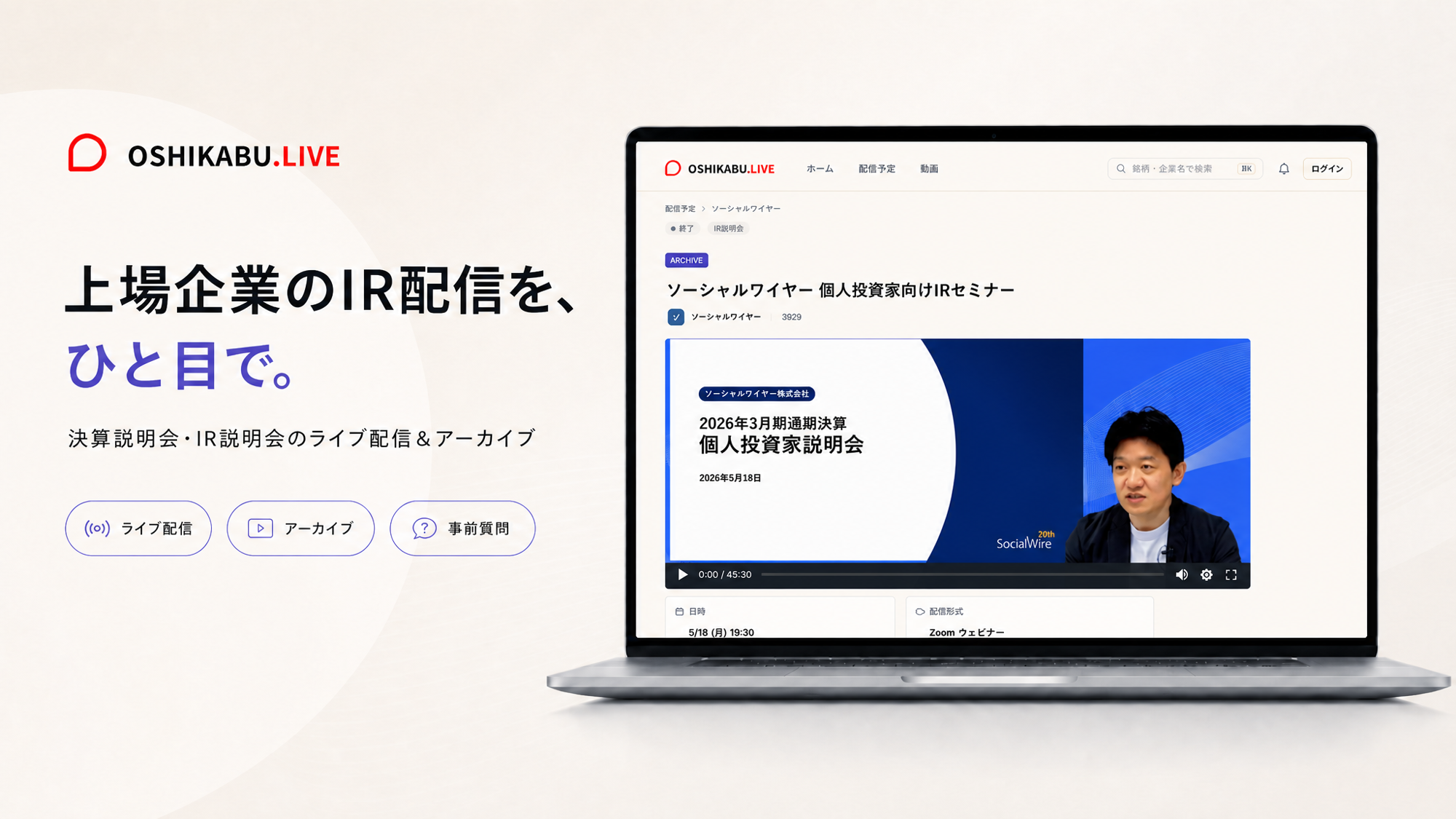 上場企業と個人投資家をつなぐ
IRライブ配信サービス「OSHIKABU LIVE」提供開始