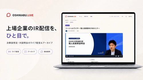 上場企業と個人投資家をつなぐ
IRライブ配信サービス「OSHIKABU LIVE」提供開始