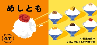 47都道府県のごはんのおともが大集合！！ 秋葉原の日本百貨店しょくひんかんに、 8月下旬「めしとも」コーナーが登場！ 9月5日より全店で「めしとも」フェアも開催！