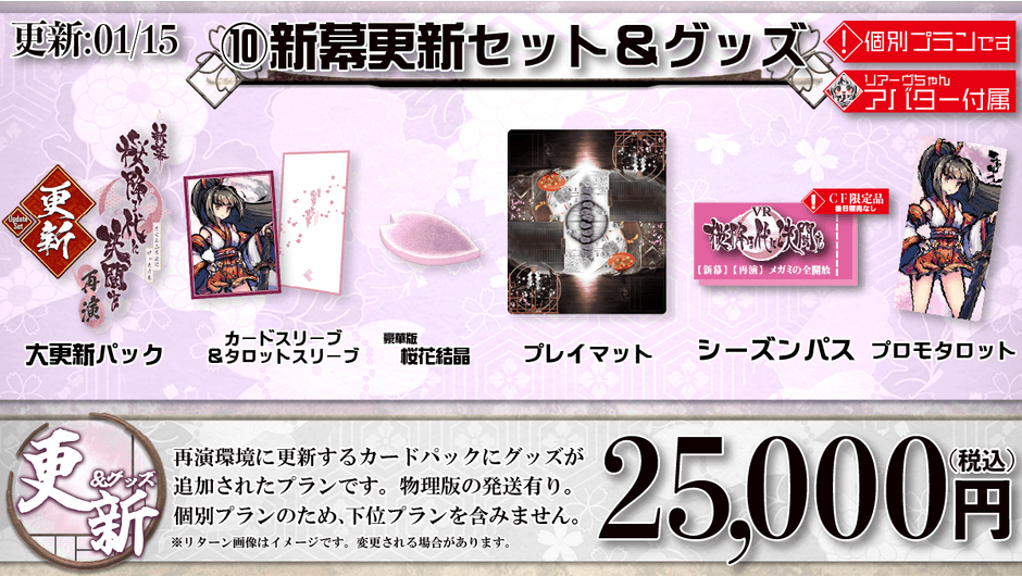 10：新幕更新セット＆グッズ