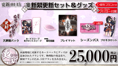 10:新幕更新セット&グッズ