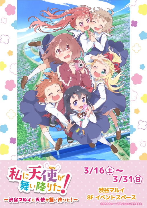 私に天使が舞い降りた!イベントショップ ~渋谷マルイに天使が舞い降りた!~