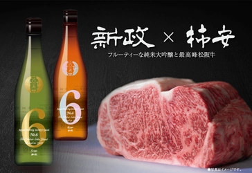 いい肉の日に、銘酒“新政”と最高峰“松阪牛”を楽しめる 一夜限りの特別限定コース！「柿安 銀座店」にて11月29日に開宴