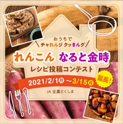 おうちでチャレンジクッキング れんこん・なると金時レシピ投稿コンテスト開催 (期間：2021年2月1日～3月15日)