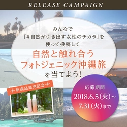 天然由来のオールインワンクレンジングオイル発売記念実施　 テーマに合う写真をInstagramに投稿してプレゼントをGET！