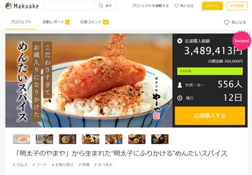 明太子のアタラシイカタチ「めんたいスパイス」　 応援購入サービスMakuake(マクアケ)で現在、 目標金額1,163％達成！7月30日(日)まで先行販売中