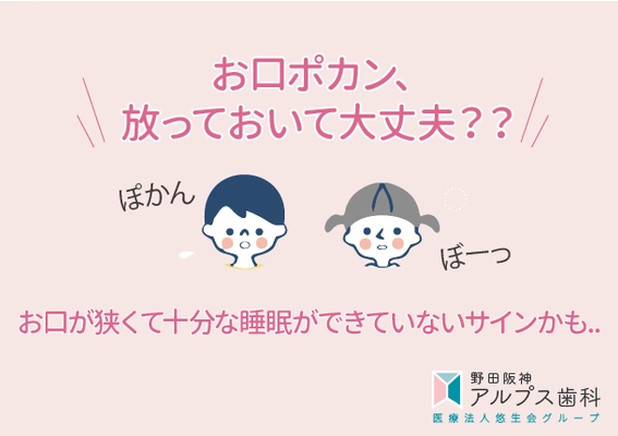お子様のお口ポカンは睡眠ができていないサイン！？　 野田阪神アルプス歯科が3才からはじめる 『Vキッズ』の取り扱いを開始