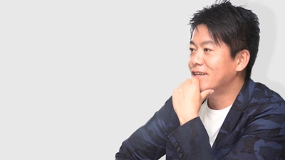 堀江 貴文氏