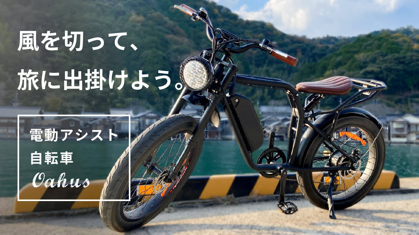 バイク顔した電動アシスト自転車「Oahusオーハス」が日本上陸 Makuake