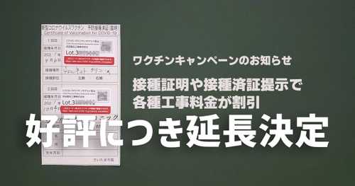 ワクチン接種で工事料金割引キャンペーン延長のお知らせ