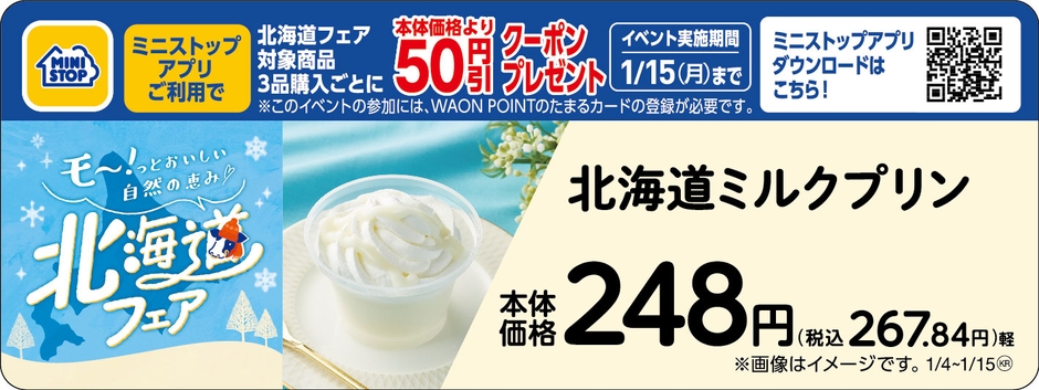 北海道ミルクプリン販促物(画像はイメージです。)