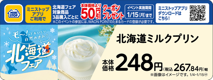 北海道ミルクプリン販促物（画像はイメージです。）
