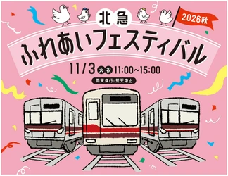 「北急ふれあいフェスティバル」を開催します