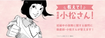 ＣＯ・ＯＰ共済　 人気漫画「コウノドリ」(講談社)とのタイアップ 情報サイト『教えて！助産師の小松さん！』をオープン！