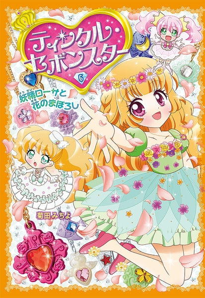 『ティンクル・セボンスター⑥　妖精ローサと花のまぼろし』