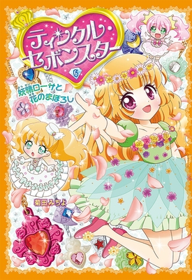 『ティンクル・セボンスター⑥ 妖精ローサと花のまぼろし』