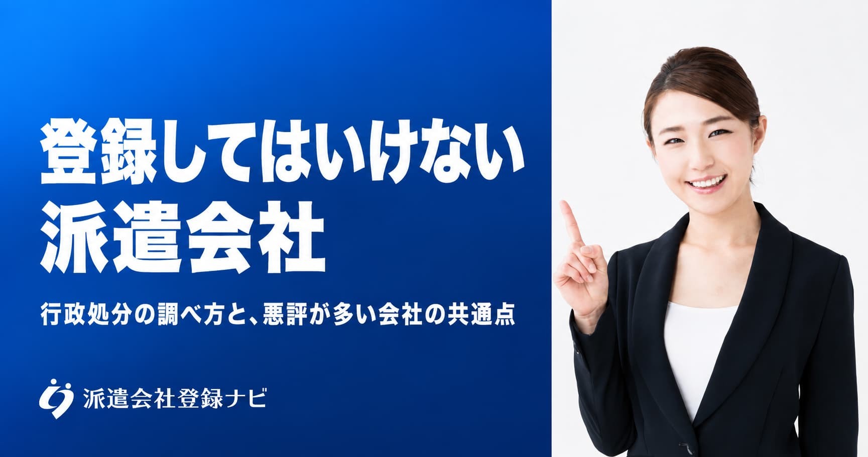 登録してはいけない派遣会社の見分け方と、行政処分の調べ方をまとめた解説ページを公開