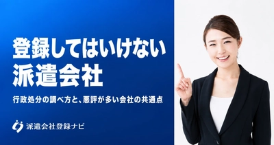 登録してはいけない派遣会社の見分け方と、行政処分の調べ方をまとめた解説ページを公開