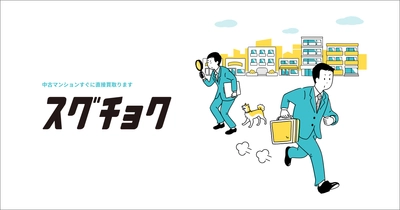 最短5日ですぐに直接買い取り！マンション直接買取サービスの ポータルサイト「スグチョク」をリリース
