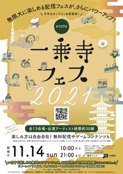 紅葉ピーク間近の京都発！街フェス「一乗寺フェス2021」 2021年11月14日に全13会場からライブ配信！