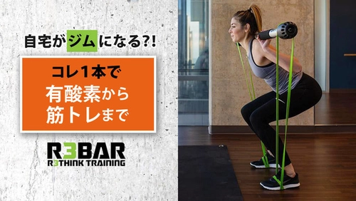 自宅がジムに早変わり！全身が鍛えられるポータブルジム 『R3BAR』が応援購入サービスMakuakeにて 目標支援金額の5,500％を達成！