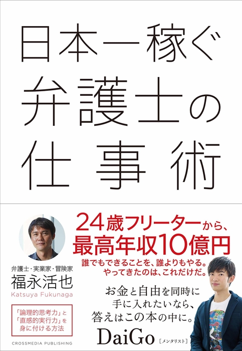 日本一稼ぐ弁護士の仕事術