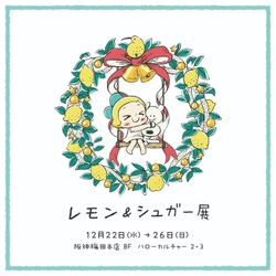 【初開催】阪神梅田本店で「レモン&シュガーのクリスマス」展と小児がん支援活動の「レモネードスタンド」を同時開催!