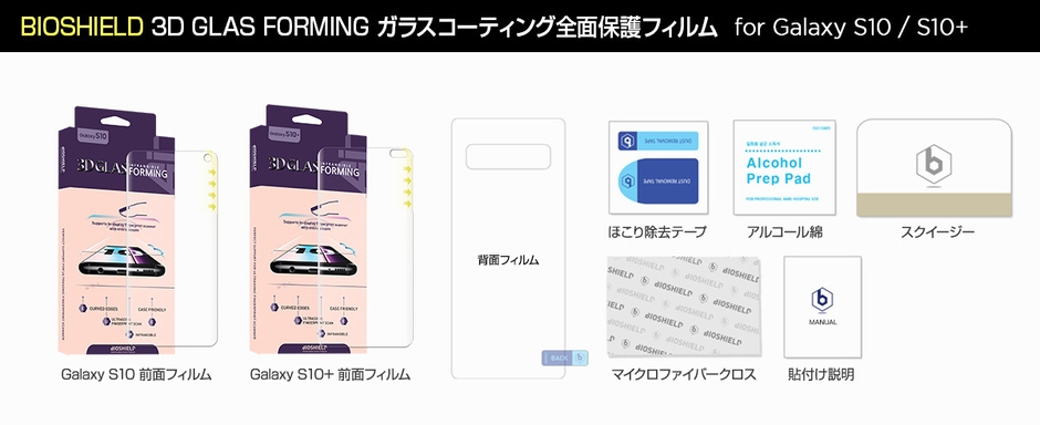 BIOSHIELD(バイオシールド)Galaxy S10/S10+