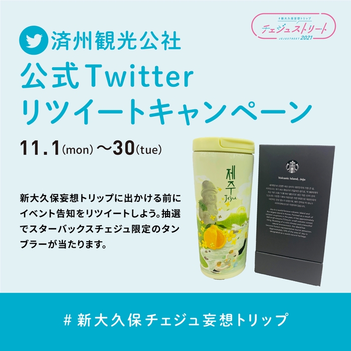 チェジュ公式Twitterリツイートキャンペーン