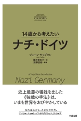 「14歳から考えたい」オクスフォード大学出版“A Very Short Introduction”シリーズの翻訳書第6段『14歳から考えたい ナチ・ドイツ』を発売！