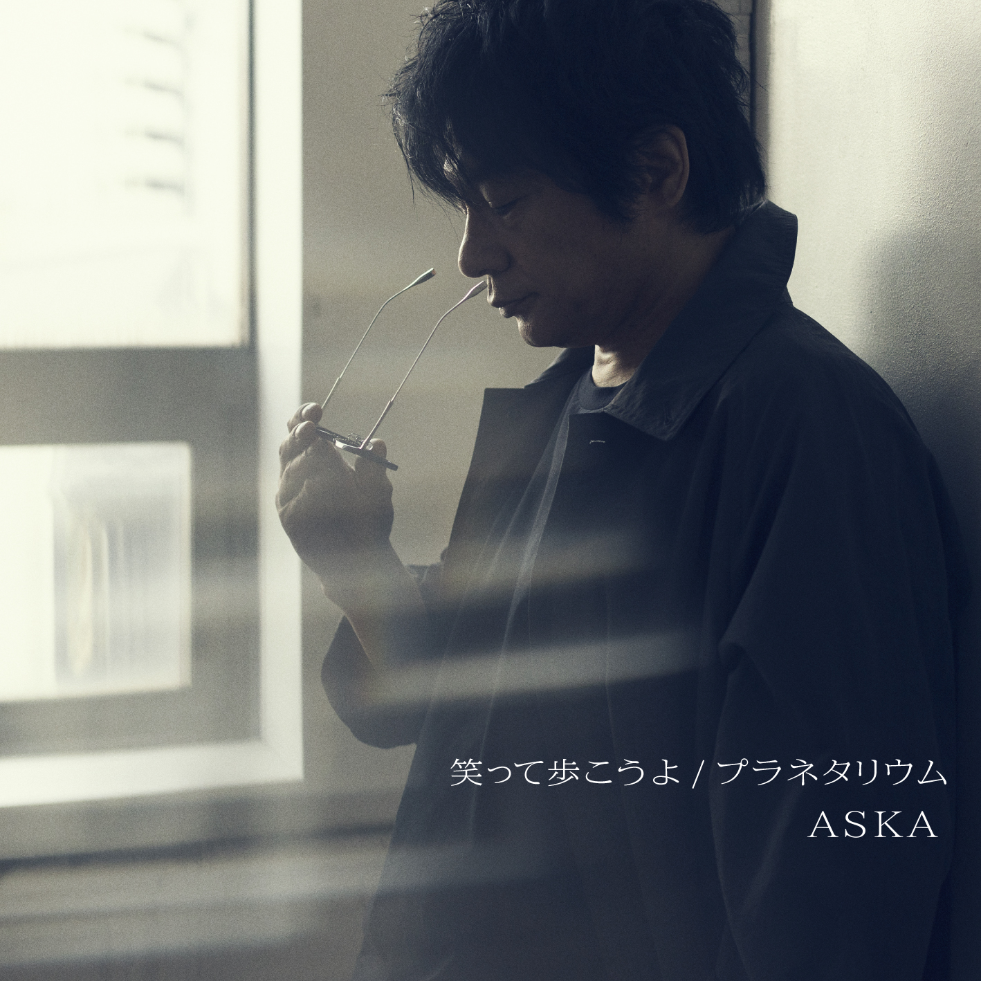 ASKA、約2年振りのCDシングル「笑って歩こうよ」リリース＆初配信ライブの開催決定！!