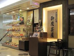 御鷹茶屋　阪急三番街店