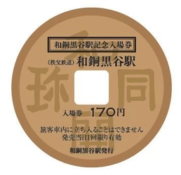 日本最古の流通貨幣「和同開珎」型の硬券入場券　 秩父鉄道 和銅黒谷駅で記念入場券を6/16(土)発売