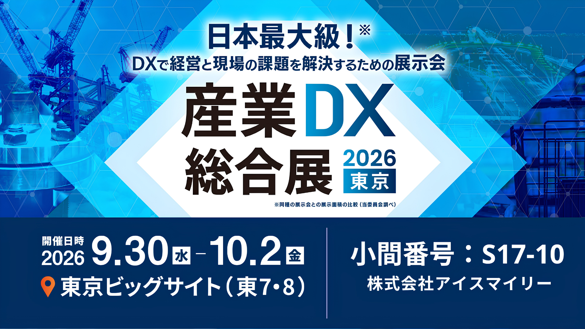 アイスマイリー、9/30（水）から3日間「産業DX総合展 2026 夏 東京」に出展　ブース予約でAmazonギフト1,500円分プレゼント！